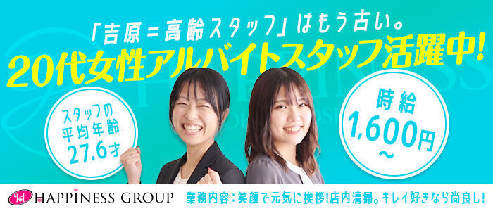 ハピネス東京 吉原店(高収入バイト)(吉原/ソープランド)