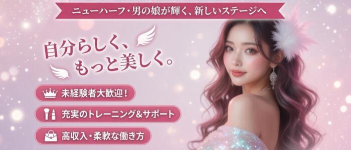 Angelic Half（エンジェリック・ハーフ）(高収入バイト)（所沢発・近郊/ニューハーフデリヘル）