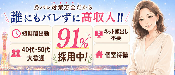 おもてなし妻(高収入バイト)(三宮発・近郊/人妻デリヘル)