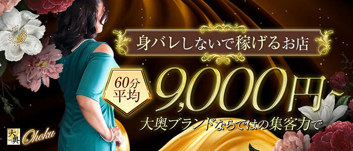 大奥 難波店(高収入バイト)(難波/ホテヘル)