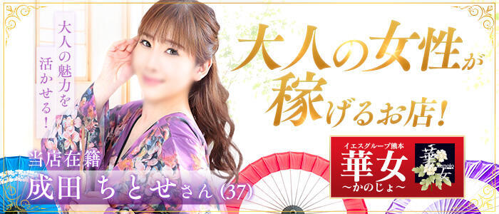 特徴 - イエスグループ熊本 華女(高収入バイト)(中央街/ファッションヘルス)
