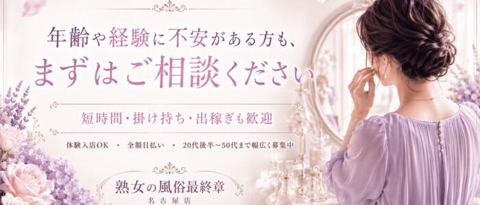 熟女の風俗最終章 名古屋店(高収入バイト)(栄発・近郊/熟女デリヘル)