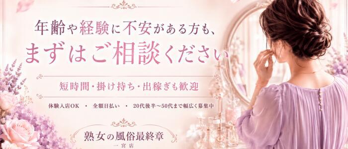 熟女の風俗最終章　一宮店(高収入バイト)(一宮/熟女デリヘル)