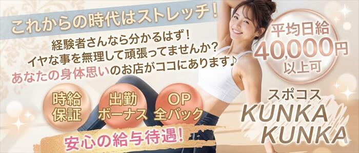 スポコスkunkakunka(高収入バイト)(京橋/ホテヘル＆待ち合わせ)