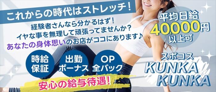 特徴 - スポコスkunkakunka(高収入バイト)(京橋/ホテヘル&待ち合わせ)