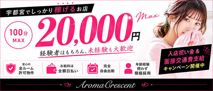 アロマクレセント(高収入バイト)(宇都宮/【非風俗】メンズエステ)