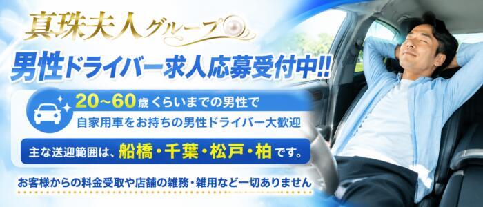真珠夫人(高収入バイト)(船橋発・近郊/人妻デリヘル)