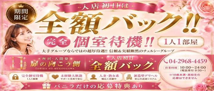 特徴 - 扉の向こう側(チェルシーグループ)(高収入バイト)(所沢・入間発・近郊/デリヘル)