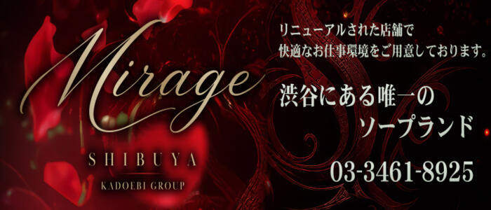 Mirage(渋谷)(高収入バイト)(渋谷/ソープランド)
