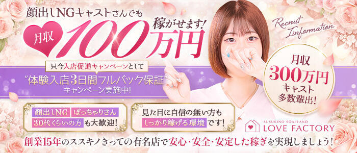SOAPLAND LOVE FACTORY(高収入バイト)(すすきの/ソープランド)