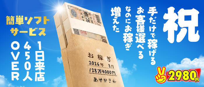 2980円(高収入バイト)(中洲/店舗型手コキ専門店)
