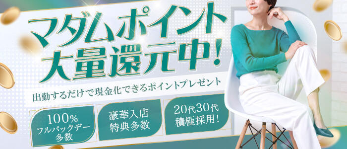 マダム錦糸町(高収入バイト)(錦糸町発・近郊/熟女デリヘル)