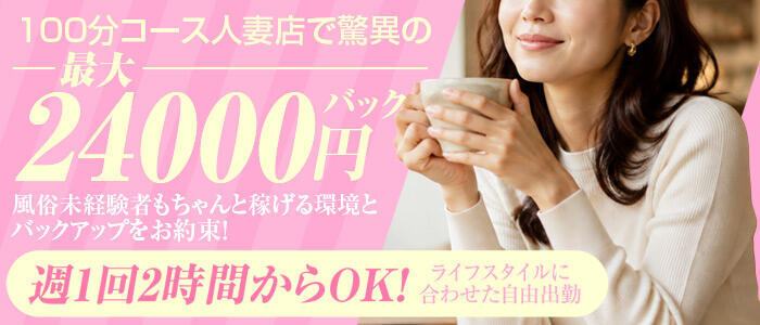 人妻ディープインパクト取手店(高収入バイト)(取手発・近郊/人妻デリヘル)