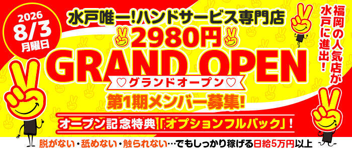 水戸2980円(高収入バイト)(水戸市天王町/店舗型手コキ専門店)