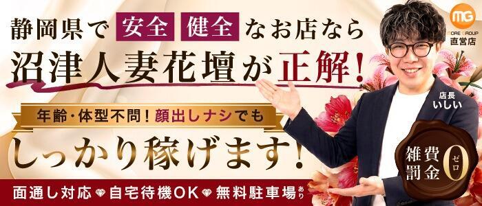 沼津人妻花壇(高収入バイト)(沼津発・近郊/待ち合わせ型人妻デリへル)