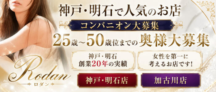 ロダン(高収入バイト)(神戸発・近郊/人妻熟女デリヘル)