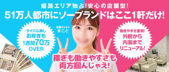 I❤HIMEJI（アイラブ姫路）(高収入バイト)(姫路/ソープランド)