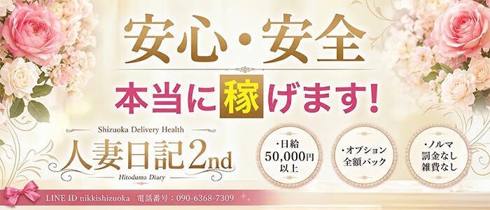 人妻日記2nd(高収入バイト)(静岡発・近郊/人妻デリヘル)