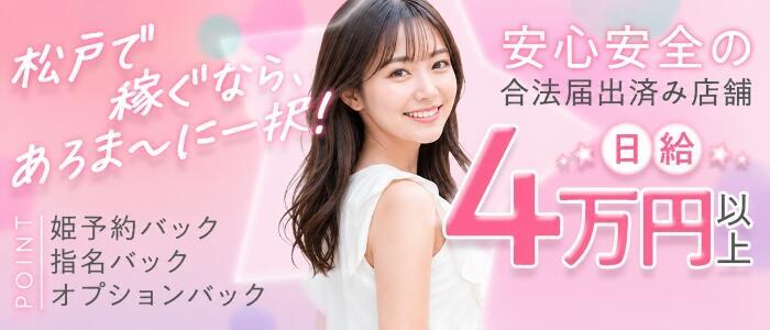 松戸あろま~に(高収入バイト)(松戸発・近郊/風俗エステ)