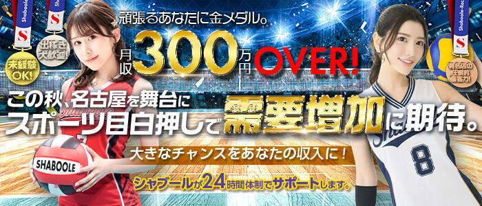 シャブール(高収入バイト)(名古屋発・近郊/高級デリヘル)