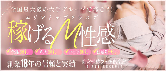 横浜痴女性感フェチ倶楽部(高収入バイト)(横浜発・市内全域/痴女デリヘル)