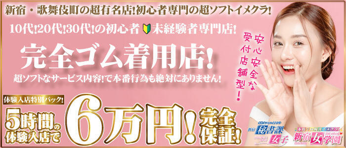 新宿・本格コスプレ美人秘書オフィスイメクラ「秘書課女子」(高収入バイト)(新宿歌舞伎町/ホテヘル)
