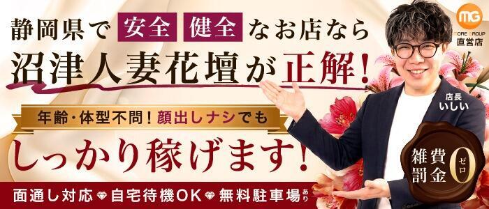 沼津人妻花壇(高収入バイト)(沼津発・近郊/待ち合わせ型人妻デリへル)