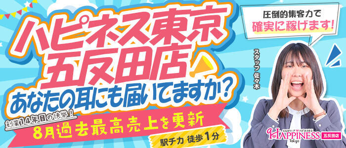 ハピネス東京(高収入バイト)（五反田/ソープランド）