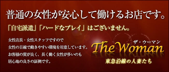 東急沿線の人妻たち The Woman（ザ・ウーマン）(高収入バイト)(渋谷発・周辺駅/人妻系デリヘル)