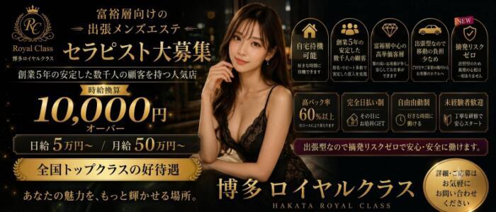 特徴 - The ROYAL CLASS(高収入バイト)（福岡発・近郊/【非風俗】派遣型メンズエステ）