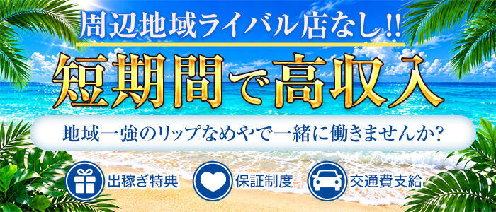 リップなめや(高収入バイト)(御前崎発・近郊/デリヘル)