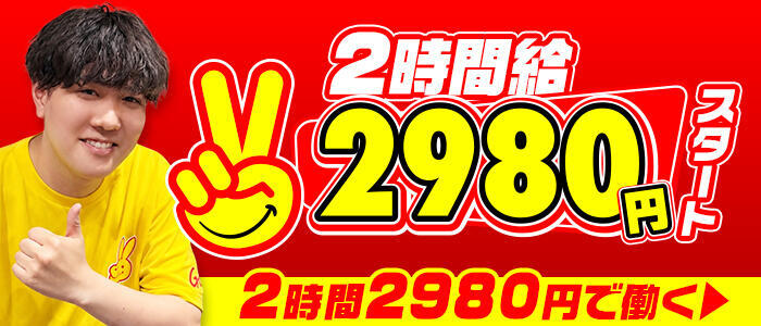 2980円(高収入バイト)(中洲/店舗型手コキ専門店)