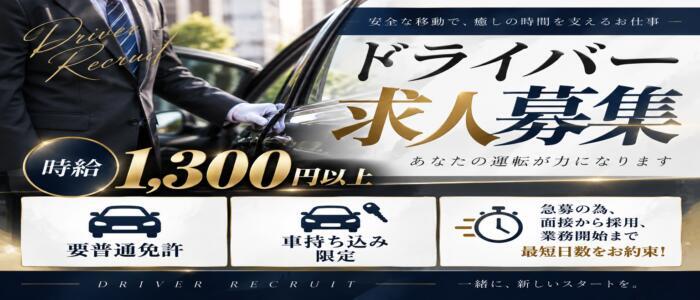 回春天国(高収入バイト)(渋谷発・23区都内全域/性感出張マッサージ)