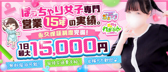 ぷよラブ(高収入バイト)(福生発・三多摩全域/巨乳・ぽっちゃり専門デリヘル)