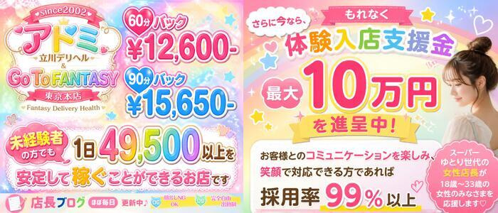 アドミsince2002立川デリヘル&Go To FANTASY東京本店(高収入バイト)(立川発・三多摩・所沢/デリヘル)