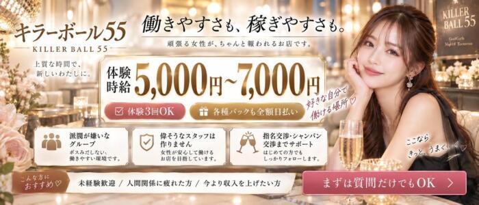 キラーボール55(高収入バイト)(梅田/セクキャバ)
