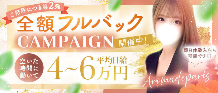 Aroma De Pari(アロマ・デ・パリ)(高収入バイト)(難波発・近郊/派遣型アロマエステ)