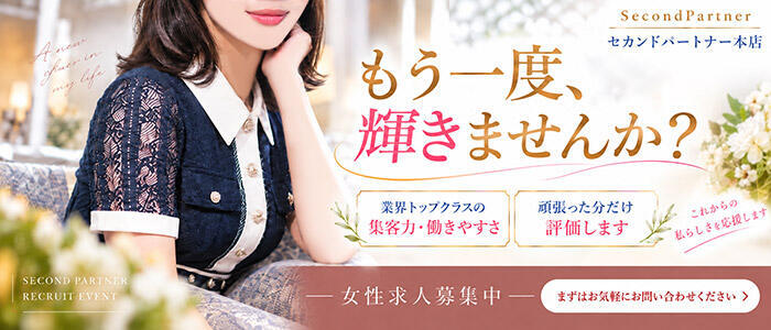 特徴 - セカンドパートナー本店(高収入バイト)（鶯谷発・近郊/人妻デリヘル）