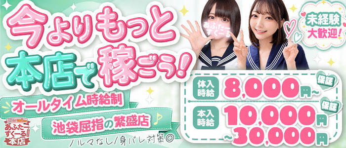 あふたーすくーる本店(高収入バイト)(池袋/セクキャバ)