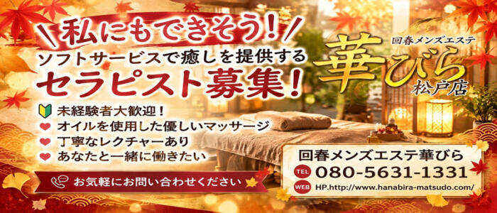 回春メンズエステ 華びら(高収入バイト)(松戸発・近郊/回春メンズエステ)