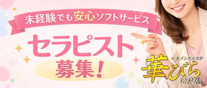 特徴 - 回春メンズエステ 華びら(高収入バイト)(松戸発・近郊/回春メンズエステ)