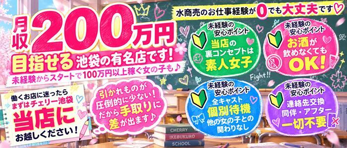 チェリー(高収入バイト)(池袋/コスプレセクキャバ)