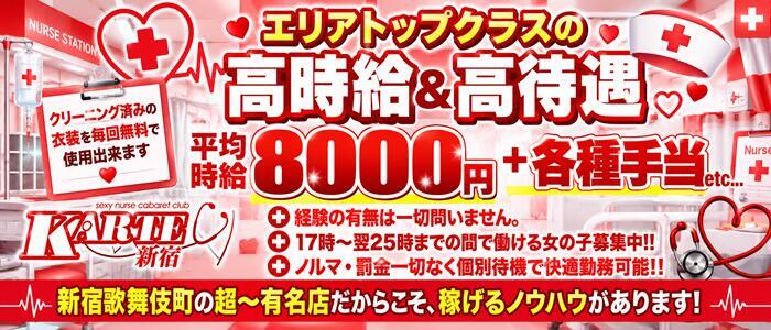 新宿カルテ(高収入バイト)(新宿歌舞伎町/セクキャバ)