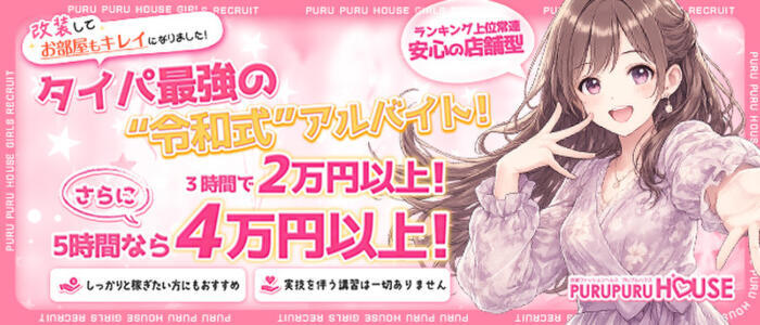 プルプルハウス(高収入バイト)(木屋町/ファッションヘルス)