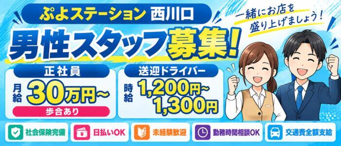 西川口ぷよステーション(高収入バイト)(西川口発・近郊/ぽちゃ娘・巨乳専門デリヘル)