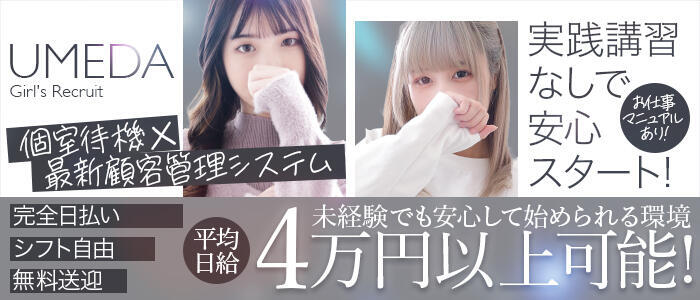 スピードエコ梅田店(高収入バイト)(梅田/ホテヘル)