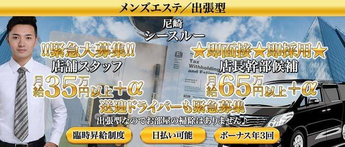 シースルー(尼崎)(高収入バイト)(尼崎発・近郊/【非風俗】派遣型メンズエステ)