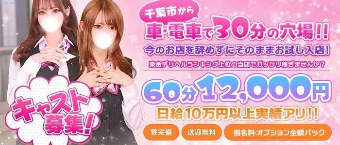 淫乱カンパニー 東金・茂原店(高収入バイト)(東金発・近郊/デリヘル)