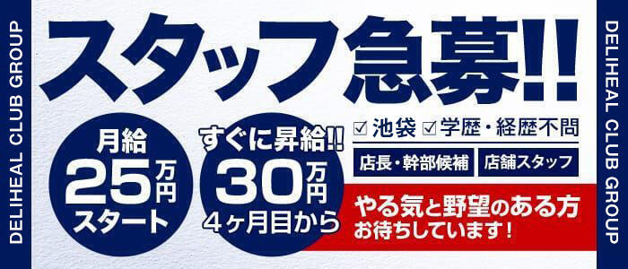 池袋熟女デリヘル倶楽部(高収入バイト)(池袋発・近郊/熟女専門デリヘル)