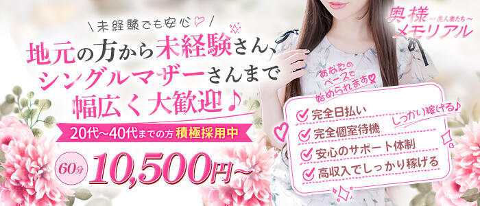奥様メモリアル(高収入バイト)(仙台市発・近郊/デリヘル)